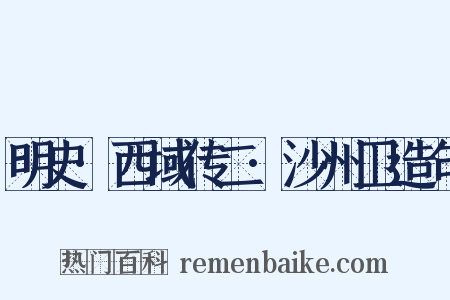 明史·西域传二·沙州卫造句是什么意思的图片